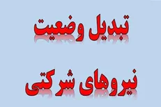 پایان بلاتکلیفی نیروهای شرکتی با پرداخت مستقیم حقوق و بیمه