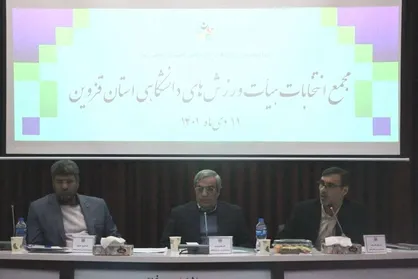 رئیس هیات ورزش&zwnj;های دانشگاهی استان قزوین انتخاب شد