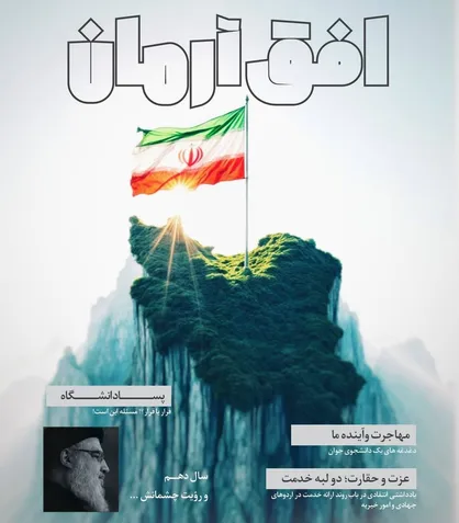 شمارۀ دوم نشریۀ &laquo;افق آرمان&raquo; منتشر شد