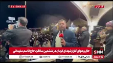 گزارش خبرنگار SNNTV از شکوه حضور جمعیت در گلزار شهدای کرمان به مناسبت ششمین سالگرد شهادت سپهبد حاج قاسم سلیمانی