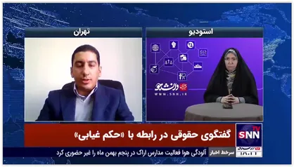 وکیل پایه یک دادگستری: حکم غیابی برای افراد مجهول المکان صادر می شود و دادگاه منتظر این افراد نمی ماند