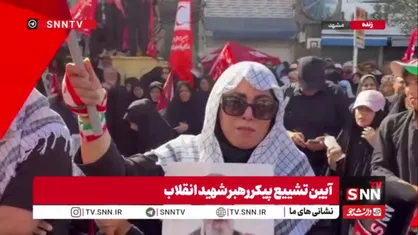 راه رهبر شهید را ادامه می&zwnj;دهیم و انتقام خون پاک او را خواهیم گرفت؛ ما عزیزترین شخص ایران را از دست دادیم
