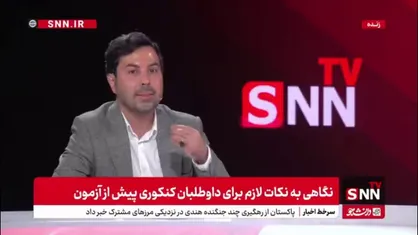 مشاور تحصیلی: روز کنکور خیلی اتفاقات می افتد. مثلا یک نفر گریه می کند یا بغل دستی شما پاهایش را تکان میدهد. نباید به این ها توجه کنیم. باید به آزمون خود بپردازیم