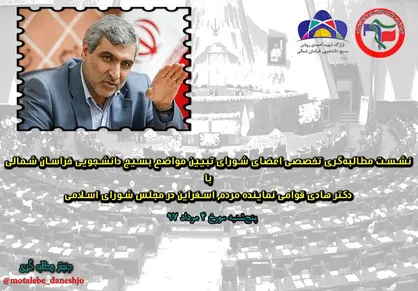 اعضای شورای تبیین بسیج دانشجویی خراسان شمالی با نمایندگان مردم اسفراین دیدار می&zwnj;کنند