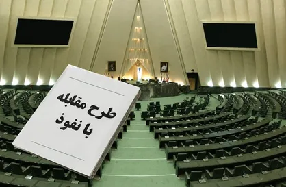 نیکزاد: قالیباف قولی برای خارج شدن &laquo;طرح مقابله با نفوذ بیگانگان&raquo; از دستور مجلس نداده است