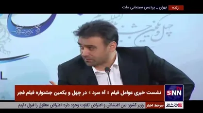 تهیه کننده فیلم &laquo;آه سرد&raquo;: سعی کردیم یک کار خوب و شرافتمندانه برای سینما بسازیم