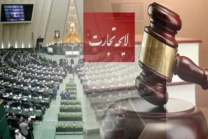 آسیب&zwnj;شناسی و نقد لایحه قانون تجارت