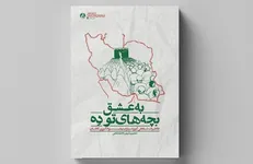 خاطراتی از معلمان نهضت سوادآموزی دهه شصت