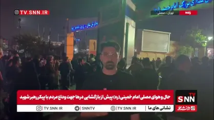 خبرنگارSNNTV: حضور گسترده مردم در پشت درهای مصلی تهران در ساعت ۲ بامداد ادامه دارد