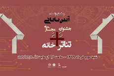 پخش زنده اختتامیه جشنواره «تئاتر+خانه» در فضای مجازی
