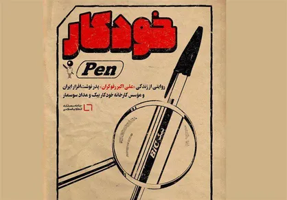ثقفی با &laquo;خودکار&raquo; به جشنواره عمار می&zwnj;آید