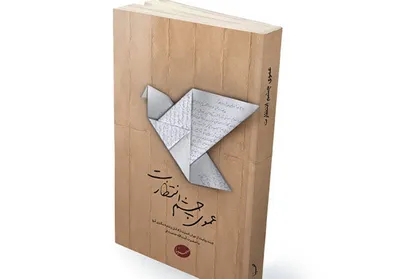 کتاب &laquo;عموی چشم انتظارت&raquo; شنیداری شد
