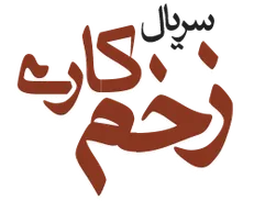 رونمایی از لوگوی سریال «زخم کاری»