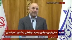 قالیباف: از نشست بین‌المللی پارلمانی برای توسعه روابط همسایگی استفاده می‌کنیم/ روابط ایران و تاجیکستان اهمیت راهبردی دارد