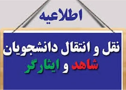 اعلام زمان و نحوه ثبت درخواست انتقال دانشجویان شاهد و ایثارگر در دانشگاه آزاد اسلامی