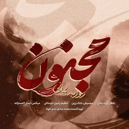 روزبه بمانی برای &laquo;مجنون&raquo; خواند