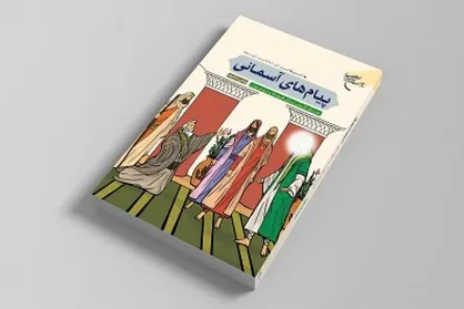 دفتر سوم کتاب &laquo;پیام&zwnj;های آسمانی&raquo; روانه بازار نشر شد