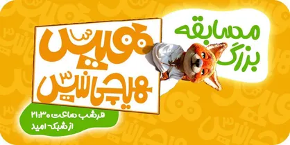 بازپخش &laquo;هیس، هیچی نیس!&raquo; در شبکه امید/ پس از سریال در مسابقه شرکت کنید
