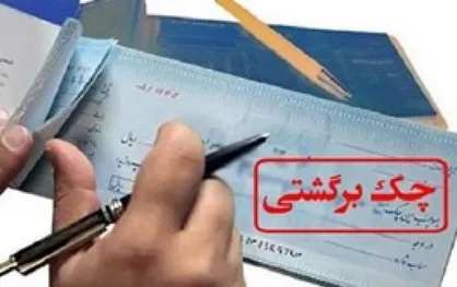 آمار چک&zwnj;های برگشتی کم شد +جزئیات