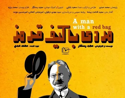 &laquo;مردی با کیف قرمز&raquo; و ناگفته&zwnj;هایی شنیدنی از تاریخ معاصر