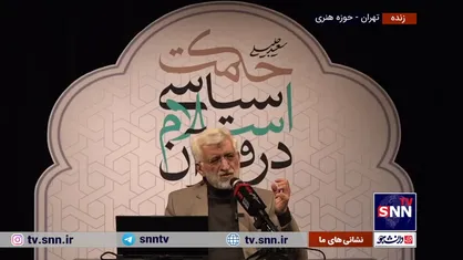 جلیلی: منافقین با تئوری بازی&zwnj;ها راه انحطاط را رفتند / ترکیه احکام اسلامی را برای پیوستن به اروپا حذف کرد/ مبارزه با فساد باعث شروع عربده&zwnj;کشی&zwnj;ها می&zwnj;شود +فیلم