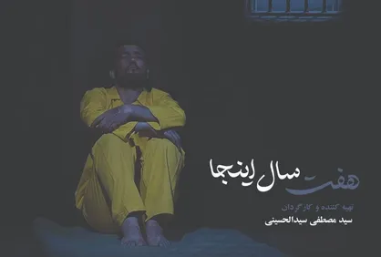 مستند &laquo;هفت سال اینجا&raquo; به بخش نیمه بلند مسابقه ملی جشنواره سینما حقیقت راه یافت