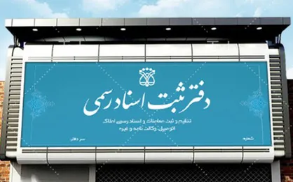 ساعت کار دفاتر اسناد رسمی استان تهران تغییر کرد