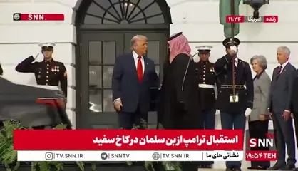 استقبال رسمی ترامپ از بن سلمان در کاخ سفید