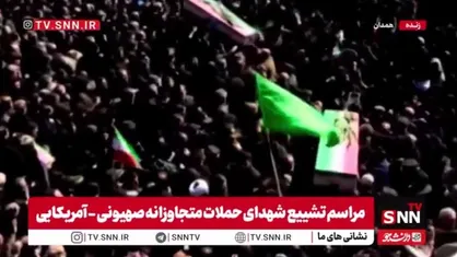 مراسم تشییع پیکر مطهر 5 شهید همدانی حملات متجاوزانه صهیونی -  آمریکایی &laquo;جنگ رمضان&raquo;