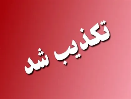 خبر بمب&zwnj;گذاری در تهران تکذیب شد