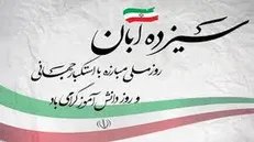 آمریکا حامی تروریسم و جنایت در منطقه است / دعوت به حضور و فریاد انزجار از استکبار جهانی در ۱۳ آبان