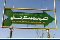 میلیارد‌ها تومان رشوه و سوءاستفاده از صد‌ها میلیون دلار ارز دولتی در پرونده «شرکت نیشکر هفت تپه»