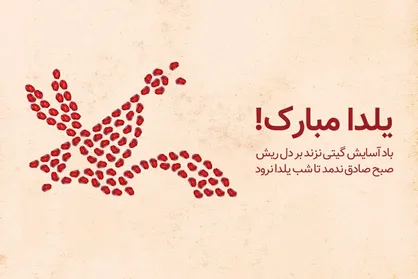 اعلام برنامه&zwnj;های &laquo;شب یلدا&raquo; در مراکز کانون سراسر کشور