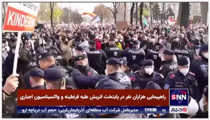 راهپیمایی هزاران نفر در پایتخت اتریش علیه قرنطینه و واکسیناسیون اجباری