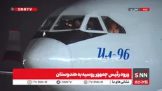 ورود رئیس جمهور روسیه به هندوستان + فیلم