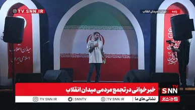 در خبرخوانی امشب، در تجمع مردمی میدان انقلاب چه گذشت؟ + فیلم