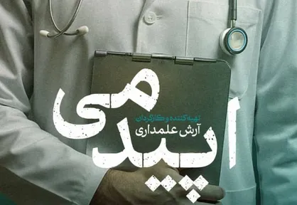 &laquo;اپیدمی در راه است&raquo;: روایت تاثیرگذار از آخرین لحظات زندگی و تأثیرات پنهان آن بر جامعه