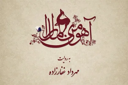 &laquo;آهوی من مارال&raquo; وارد پیش تولید می&zwnj;شود