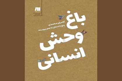 نشر سنگ &laquo;باغ وحش انسانی&raquo; را به نمایشگاه کتاب آورد