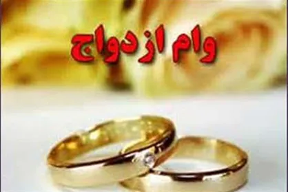 ۵۵۰ هزار نفر وام ازدواج گرفتند