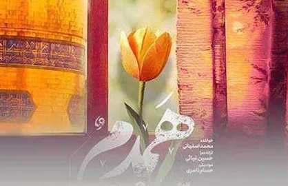 اصفهانی از همدم برای امام رضا (ع) رونمایی کرد /
امشب زمین این جهان هشت آسمان دارد + متن و آهنگ