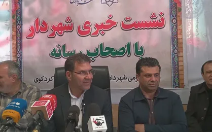 سرمایه&zwnj;گذاری ۱۰۰۰ میلیاردی بخش خصوص در شهرداری کردکوی