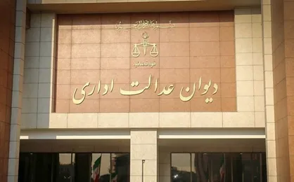 نظر دیوان عدالت در رابطه با شرط توانایی در زبان خارجی برای پذیرش دانشجوی دکتری