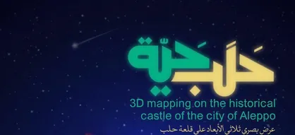 مراسم &laquo;حلب حیة&raquo; به همت مؤسسه مهنا در قلعه تاریخی حلب اجرا شد