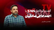 فیلم کامل گفت‌و‌گو با احمد حاجی صادقیان
