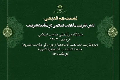 نشست هم اندیشی نقش تقریب مذاهب اسلامی در مقاصد شریعت برگزار می&zwnj;شود