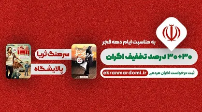 تخفیف اکران فیلم&zwnj;های &laquo;پالایشگاه&raquo; و &laquo;سرهنگ ثریا&raquo; در بهمن ماه