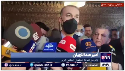 امیرعبداللهیان: روابط تهران و دمشق در بهترین شرایط خود قرار داد