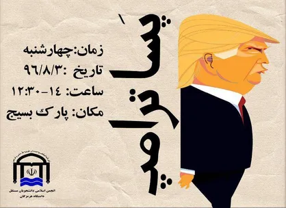 تریبون آزاد با موضوع جهان پساترامپ در دانشگاه هرمزگان برگزار می&zwnj;شود