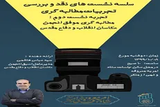 نشست «مطالبه‌گری موفق انجمن عکاسان انقلاب اسلامی و دفاع مقدس» برگزار می‌شود